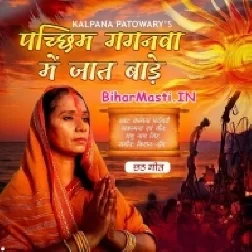 Pachim Gaganwa Me Jaat Bade (Kalpana Patwoary)