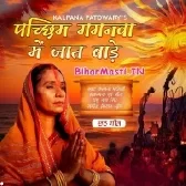 Pachim Gaganwa Me Jaat Bade (Kalpana Patwoary)