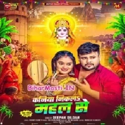 Kaniya Nikala Mahal Se (Deepak Dildar)