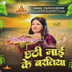 Chhathi Maai Ke Baratiya (Pakhi Hegde)