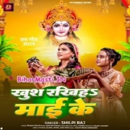 Khush Rakhiha Maai Ke (Shilpi Raj)