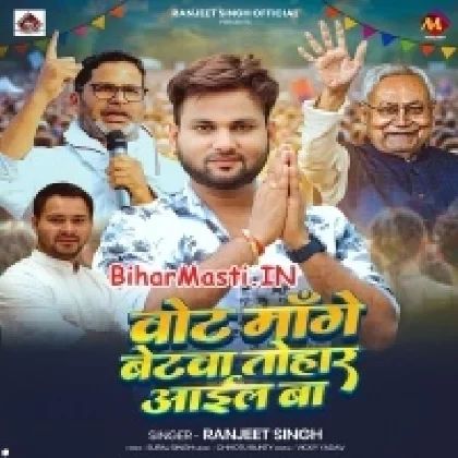 Vote Mange Betwa Tohar Aail Ba (Ranjeet Singh)