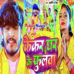 Kekra Ghar Ke Phoolwa (Aashish Yadav)