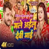 Ae Devi Maai Bhale Ailu Ho Video Song (360p HD)