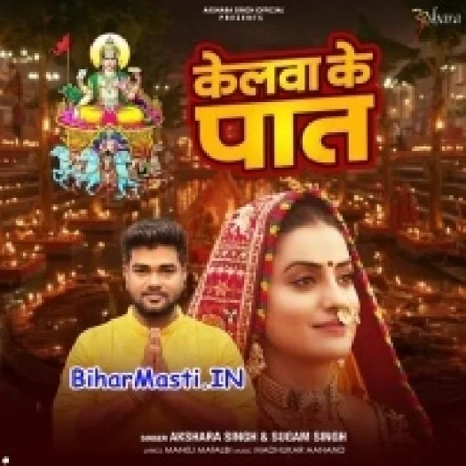 Kelwa Ke Paat (Akshara Singh)