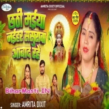 Chhathi Maiya Naihar Senurwa Abaad Rahe (Amrita Dixit)