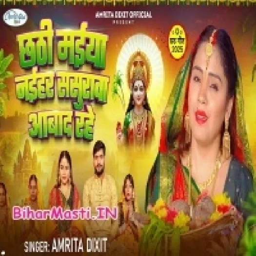 Chhathi Maiya Naihar Senurwa Abaad Rahe (Amrita Dixit)