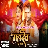 Devo Ke Dev Mahadev Tera Naam Video Song (360p HD)