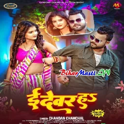 E Devar Ha (Chandan Chanchal)