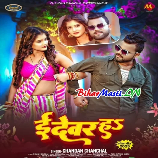 E Devar Ha (Chandan Chanchal)