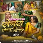 Senura Dhobaye Lagal (Kalpna Patwoary)