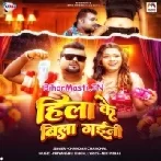 Hila Ke Bila Gaini (Chandan Chanchal)