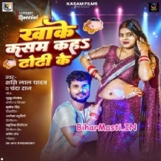 Khake Kasam Kaha Dodhi Ke (Sashi Lal Yadav)