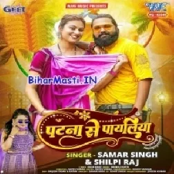 Patna Se Payaliya (Samar Singh, Shilpi Raj)