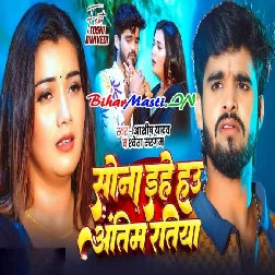 Sona Ehe Hau Antim Ratiya (Aashish Yadav, Sweta Sargam)