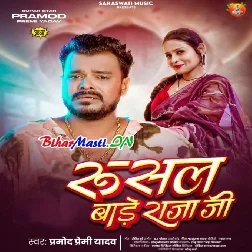 Rusal Bade Raja Ji (Pramod Premi Yadav)