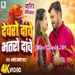 Dewaro Dawe Bhatro Dawe (Pramod Premi Yadav) Video Song
