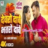 Dewaro Dawe Bhatro Dawe (Pramod Premi Yadav) Video Song