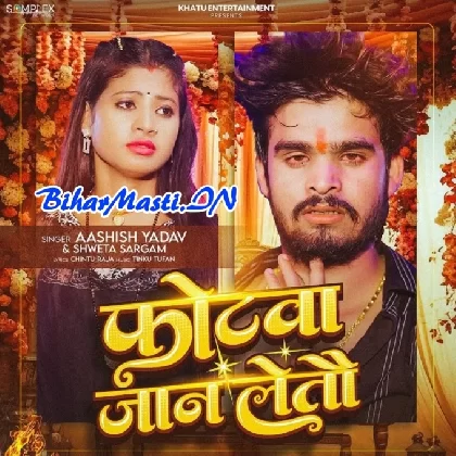 Photwa Jaan Letau (Aashish Yadav, Sweta Sargam)