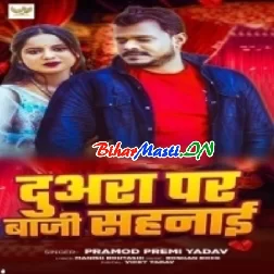 Duara Par Baji Sahanai (Pramod Premi Yadav)