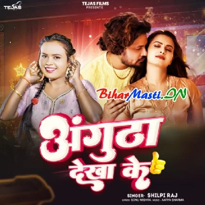 Angutha Dekha Ke (Shilpi Raj)