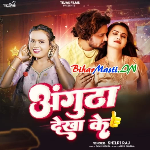 Angutha Dekha Ke (Shilpi Raj)