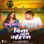 Piya Aile Naiharwa (Golu Raja)