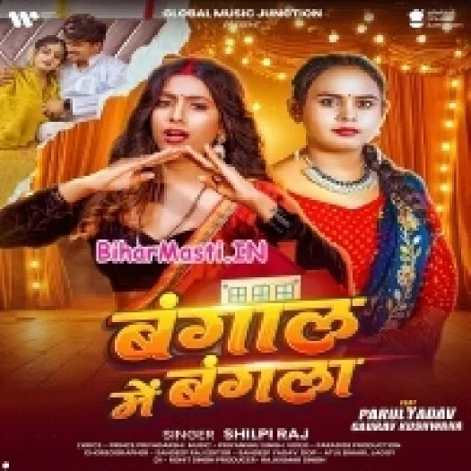 Bangaal Me Bangala (Shilpi Raj)
