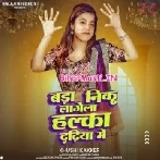 Bada Nik Lagela Halka Dadhiya Me (Khushi Kakkar)