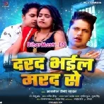 Darad Bhail Marad Se (Awdesh Premi Yadav)