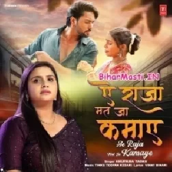 Ae Raja Mat Ja Kamaye (Anupma Yadav)