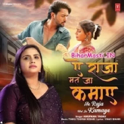 Ae Raja Mat Ja Kamaye (Anupma Yadav)
