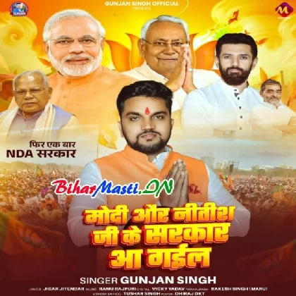 Modi Aur Nitish Ji Ke Sarkar Aa Gail (Gunjan Singh)