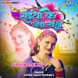 Saiya Ke Joda Naikhe (Antra Singh Priyanka)