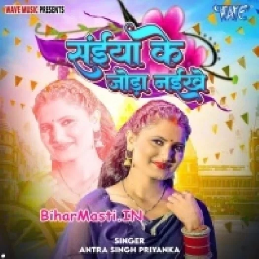 Saiya Ke Joda Naikhe (Antra Singh Priyanka)