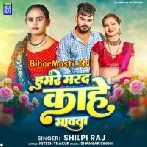 Hamare Marad Kahe Bhawata (Shilpi Raj)