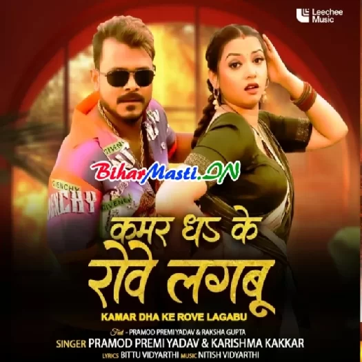 Kamar Dhake Rowe Lagbu (Pramod Premi Yadav, Karishma Kakkar)