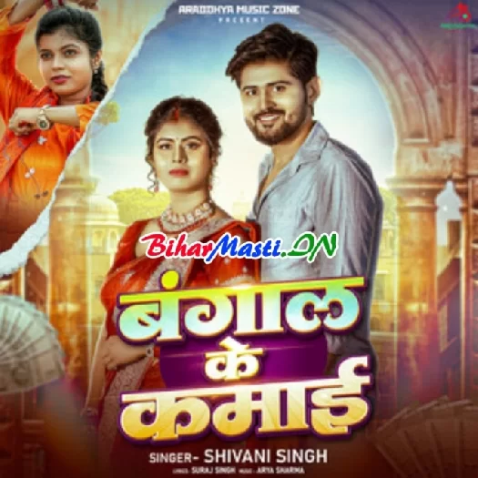 Bangaal Ke Kamaai (Shivani Singh)