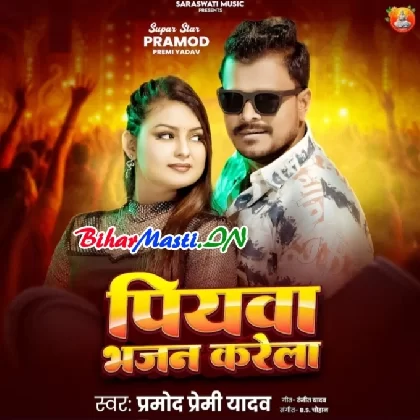 Piyawa Bhajan Karela (Pramod Premi Yadav)
