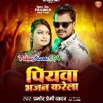 Piyawa Bhajan Karela (Pramod Premi Yadav)