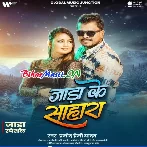 Jada Ke Sahara (Pramod Premi Yadav)