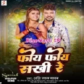 Foye Foye Sakhi Re (Sashi Lal Yadav)