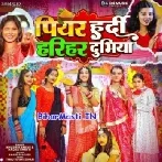 Piyar Hardi Hariyar Dubhiya (Khushi Kakkar, Anjali Bharti)