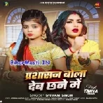 Parsasan Bola Deb Chhane Me (Shivani Singh)