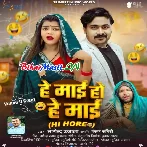 He Maai Ho He Maai (Nagendra Ujala)