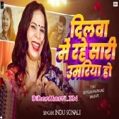 Dilwa Me Rahe Saari Umariya Ho (Indu Sonali)