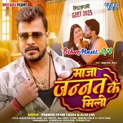 Maza Jannat Ke Mili (Pramod Premi Yadav,Alka Jha)