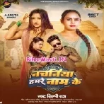 Nachniya Hamare Naam Ke (Shilpi Raj)