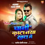 Chaani Kata Naya Saal Me (Pramod Premi Yadav)