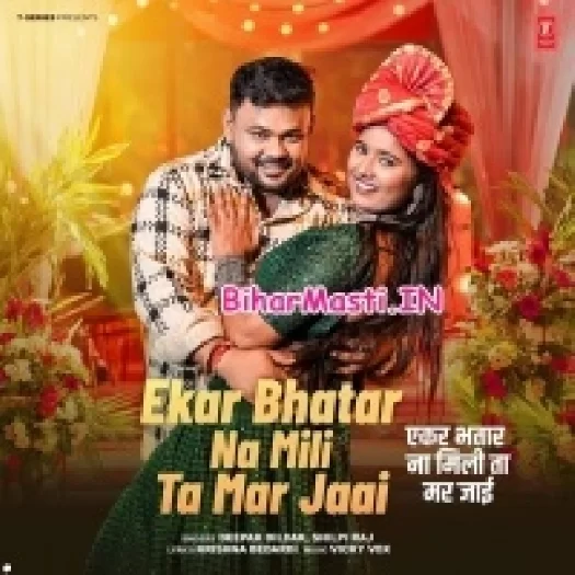 Ekar Bhatar Na Mili Ta Mar Jaai (Deepak Dildar, Shilpi Raj)